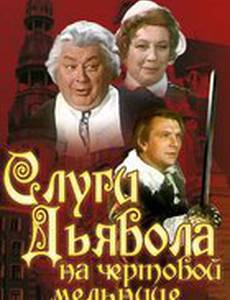 Слуги дьявола на Чёртовой мельнице