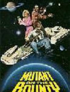 Мутант на корабле Баунти