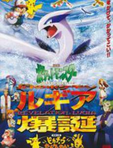 Покемон: Появление призрачного покемона Лугии