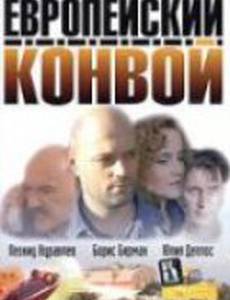 Европейский конвой (мини-сериал)