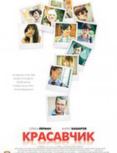 Красавчик (мини-сериал)