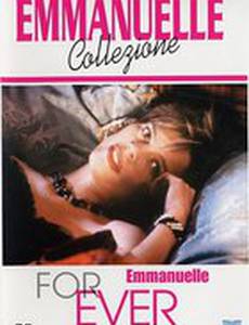 Эммануэль навсегда