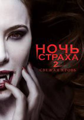 Ночь страха 2: Свежая кровь (видео)