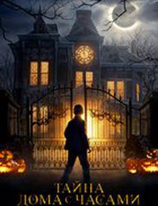 Дом с часами в стенах 