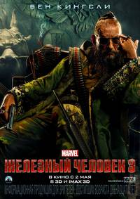 Постер Железный человек 3