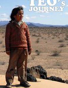 Путешествие Тео