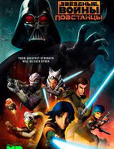 Звездные войны: Повстанцы