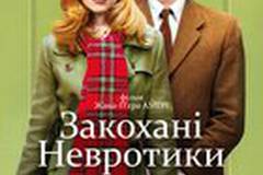 Влюбленные невротики