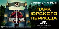Постер Парк Юрского периода