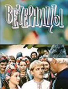 Вечерницы