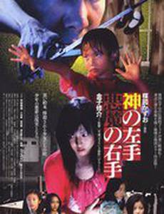 Левая рука Бога, правая рука Дьявола