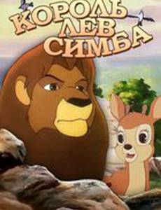 Симба: Король-лев