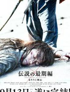 Бродяга Кэнсин: Последняя легенда