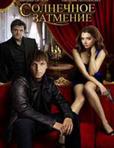 Солнечное затмение