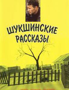 Шукшинские рассказы