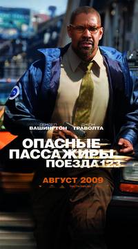 Постер Опасные пассажиры поезда 123