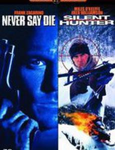 Никогда не сдавайся