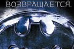 Бэтмен возвращается