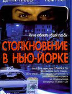 Столкновение в Нью-Йорке