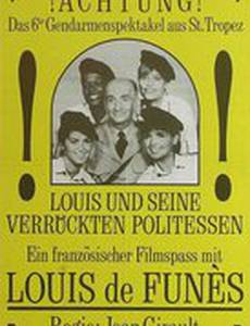 Жандарм и жандарметки