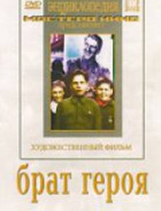 Брат героя