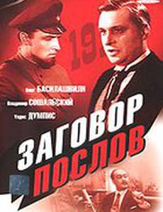 Заговор послов