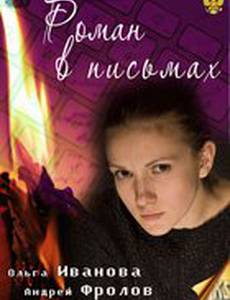 Роман в письмах