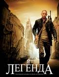 Постер из фильма "Я - легенда!" - 1