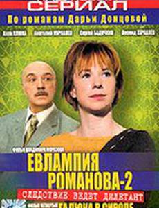 Евлампия Романова 2: Гадюка в сиропе