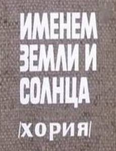Именем земли и солнца