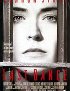 Последний танец