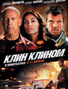 Клин клином