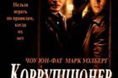 Коррупционер