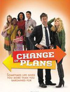 Планы изменились