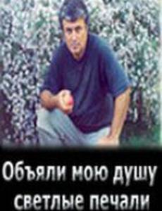 Объяли мою душу светлые печали