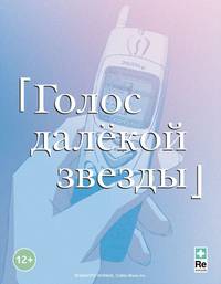 Постер Голос далекой звезды