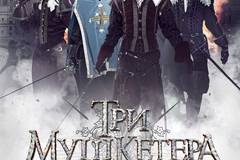 Три мушкетера