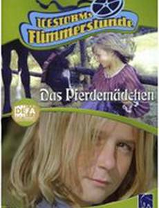 Серебряная грива