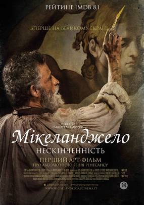 Микеланджело. Бесконечность