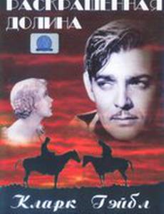 Раскрашенная долина