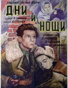 Дни и ночи