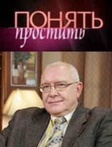 Понять. Простить
