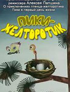 Пики-желторотик