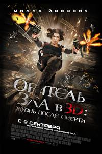Постер Обитель зла 4: Жизнь после смерти 3D