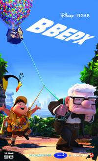 Постер Вверх