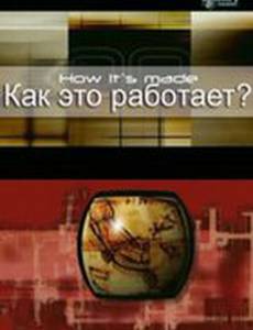Как это работает?