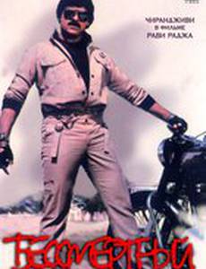 Бессмертный