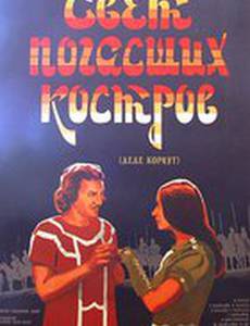 Свет погасших костров