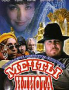 Мечты идиота