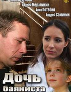 Дочь баяниста